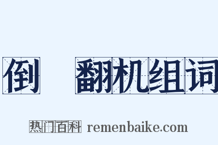 倒纻翻机组词是什么意思的图片